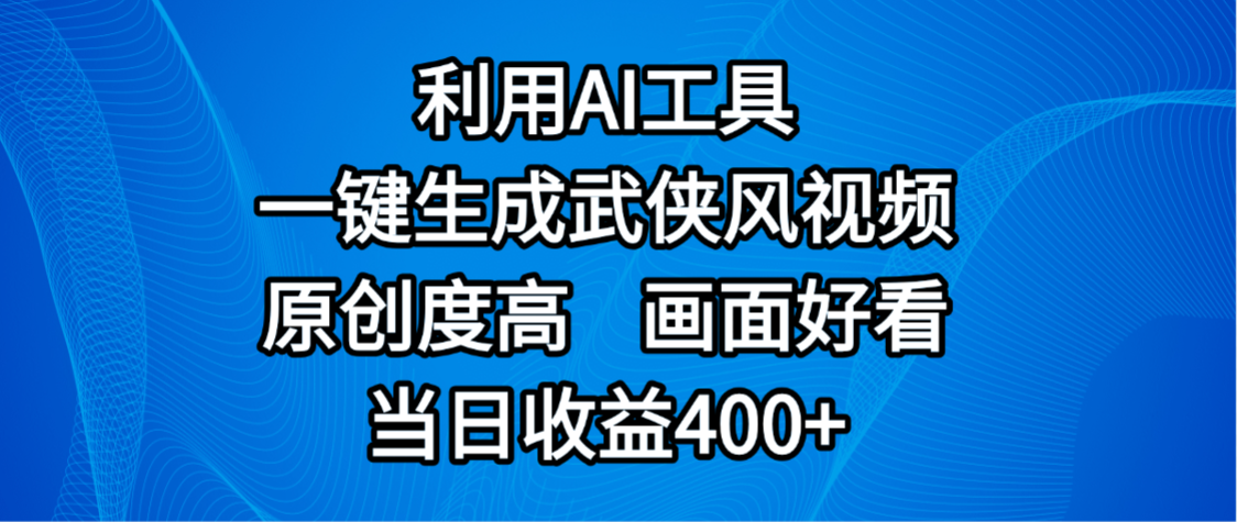 视频号分成计划，最新赛道，利用AI工具一键生成武侠风视频，原创度高，画面好看，当日收益400+-码豆资源站