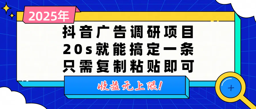 抖音广告调研项目,20s就能搞定一条,只需复制粘贴即可,收益无上限-码豆资源站