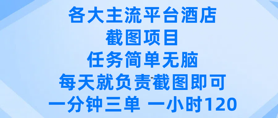 各大主流平台酒店截图项目，任务简单无脑，每天就负责截图即可，一分钟三单 ，一小时可以做120-码豆资源站