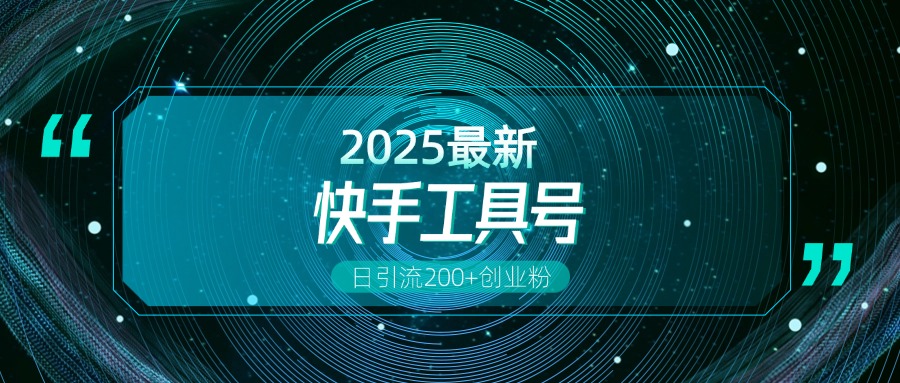 快手创业粉引流新玩法，工具号操作全解析，解锁创业粉变现多元玩法，日引200+-码豆资源站