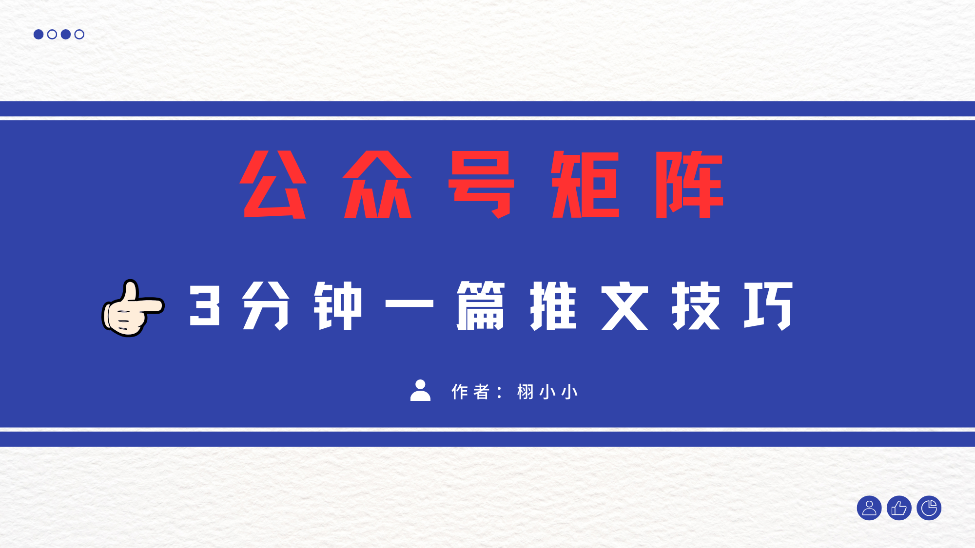 3分钟写一篇原创爆文，矩阵操作公众号拉爆流量主-码豆资源站