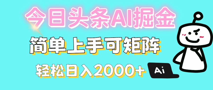 今日头条全新赛道玩法ai倔强简单上手可矩阵轻松日入200➕-码豆资源站