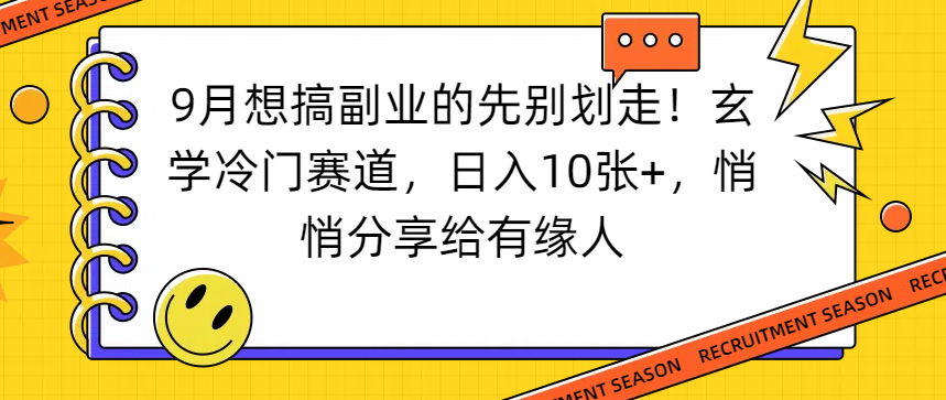 想搞副业的先别划走！玄学冷门赛道，日入10张+，悄悄分享给有缘人-码豆资源站