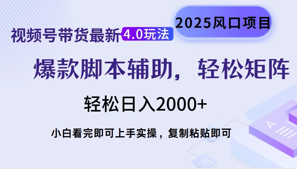 视频号带货最新4.0玩法,作品制作简单,当天起号,复制粘贴,脚本辅助,轻松矩阵日入2000+-码豆资源站