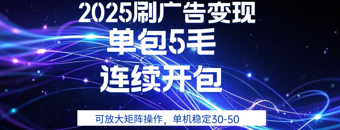2025年零撸广告变现，单广5毛，可矩阵放大操作,单机稳定30-50-码豆资源站