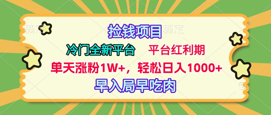 冷门全新捡钱平台，当天涨粉1W+，日入1000+，傻瓜无脑操作-码豆资源站