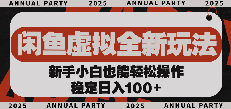 闲鱼虚拟全新玩法， 新手小白也能轻松操作，稳定日入100+-码豆资源站