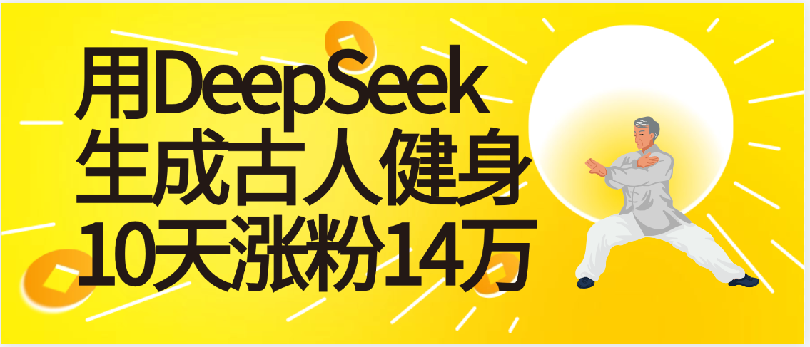 太厉害啦！用DeepSeek，生成古人健身，10天涨粉14万+-码豆资源站