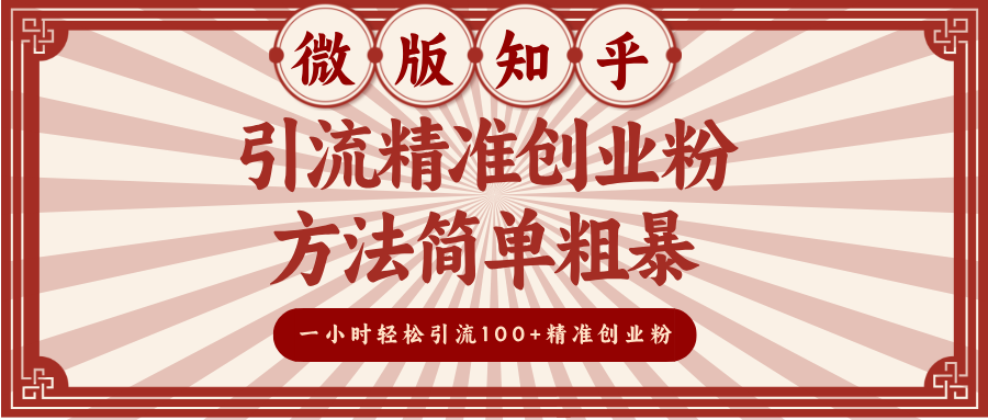 微版知乎引流精准创业粉，方法简单粗暴，一小时轻松引流100+精准创业粉-码豆资源站