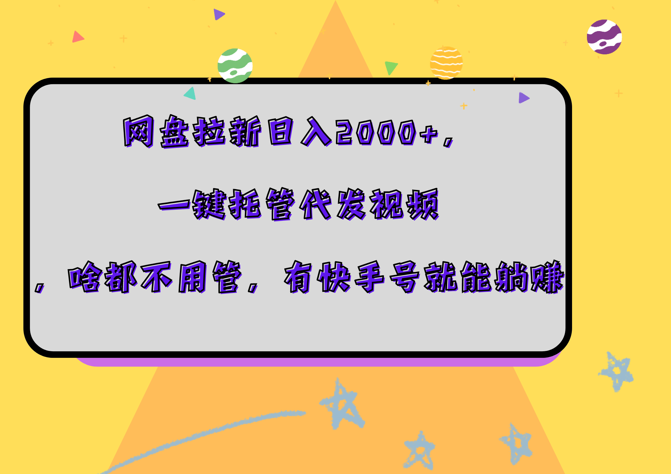 网盘拉新日入2000+，一键托管代发视频，啥都不用管，有快手号就能躺赚-码豆资源站