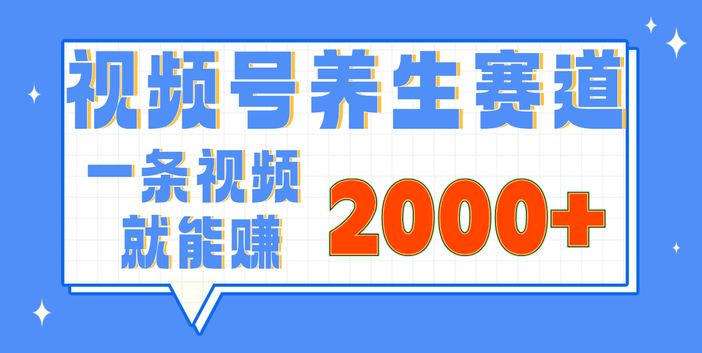 视频号养生赛道，0门槛，超简单，小白轻松上手，长期稳定可做，月入3w+不是梦-码豆资源站