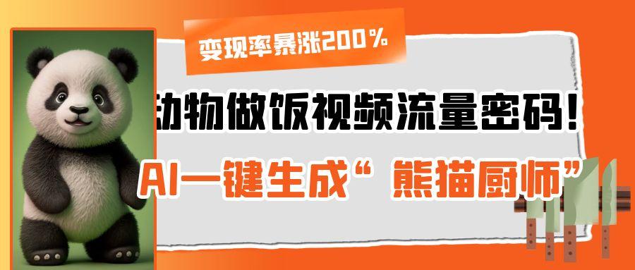 动物做饭视频流量密码！AI一键生成“熊猫厨师”，变现率暴涨200%-码豆资源站