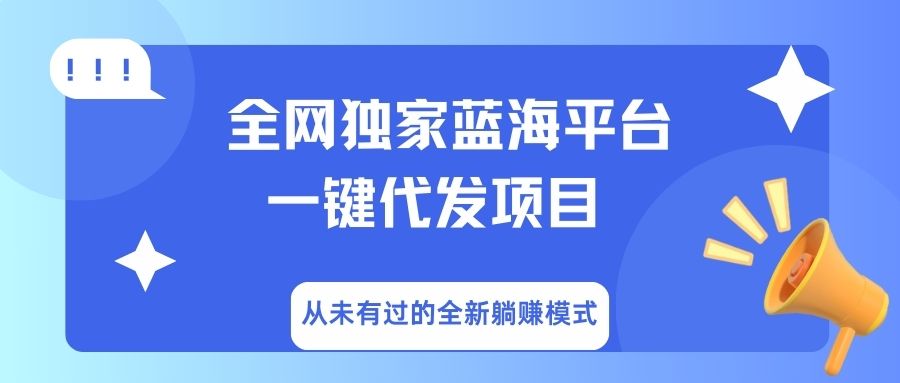 全网独家蓝海平台，一键代发，从未有过的全新躺赚模式-码豆资源站