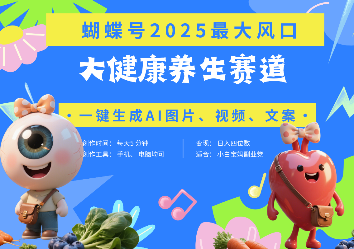 蝴蝶号器官养生赛道+豆包 AI快速产出爆款视频   起号快  带货超级猛 每天仅需五分钟 变现路子广 日入五位数 小白 宝妈 上班族副业 轻松躺赚-码豆资源站