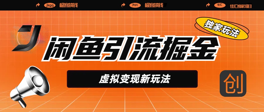 闲鱼引流掘金，虚拟变现新玩法，配合全网项目库，精准引流变现5W+-码豆资源站