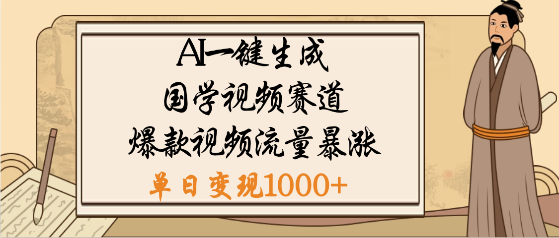 爆涨流量的全新赛道，【国学视频赛道】利用AI便可免费生成啦-码豆资源站