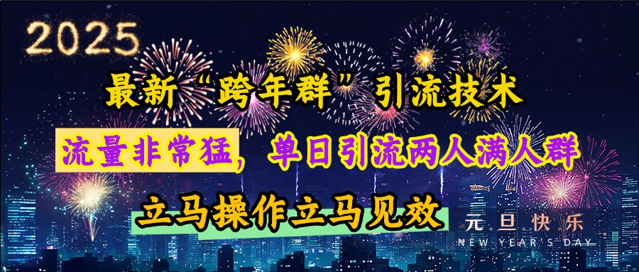 最新“跨年群”引流,流量非常猛,单日引流两人满人群,立马操作立马见效-码豆资源站
