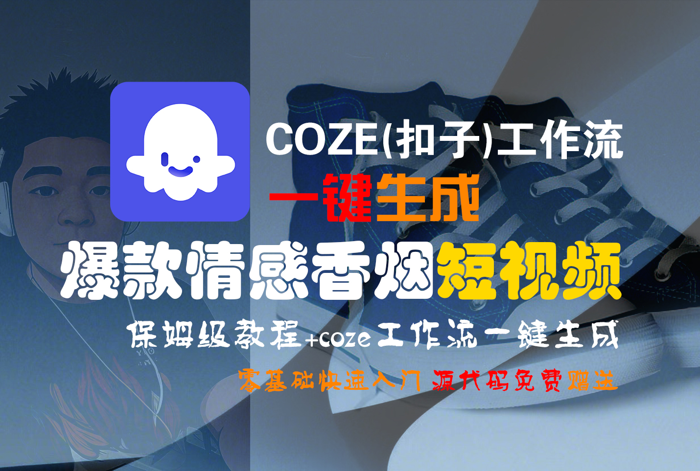 【Coze实操教程】Coze工作流一键生成“爆款情感香烟“短视频!工作流全流程保姆级教学 !2分钟一键生成无人工干预,零基础小白保姆级教程!-码豆资源站