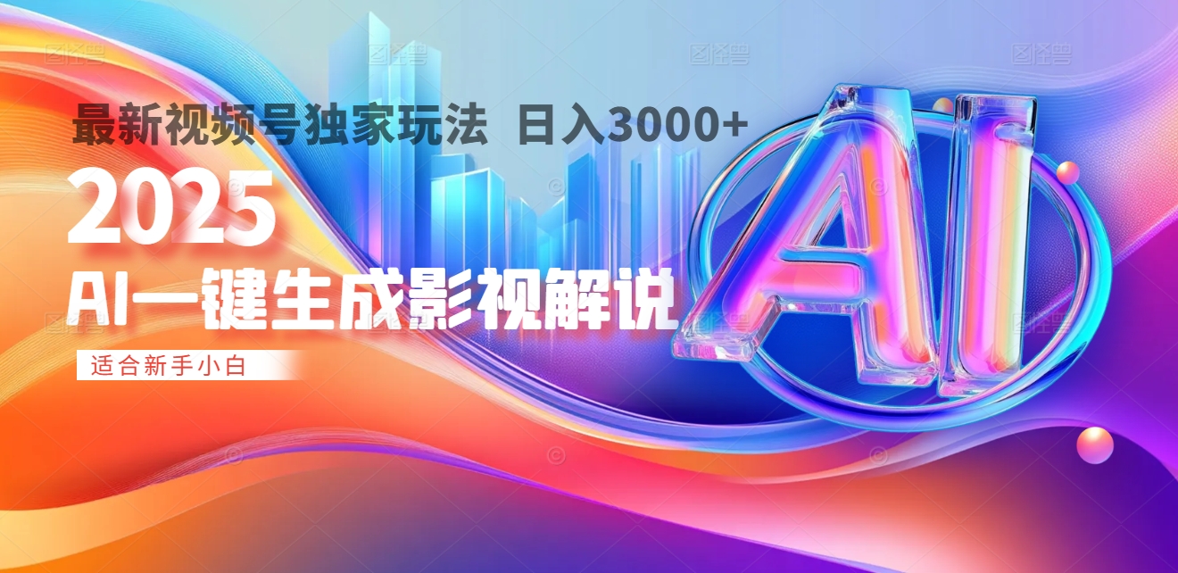 2025年AI震撼降临!一键操作,十秒铸就原创影视解说大作。多平台同步,日入3000+,财富如火山爆发般汹涌而来-码豆资源站