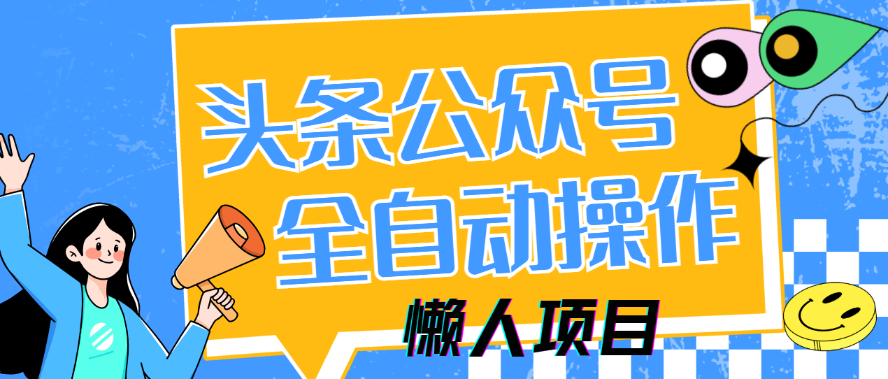 懒人项目，多平台操作全自动运行，头条，公众号，下班实操5分钟日入500+-码豆资源站