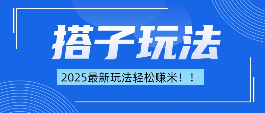 简单轻松赚钱！最新搭子项目玩法让你解放双手躺着赚钱！-码豆资源站