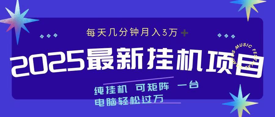 2025最新挂机项目 每天几分钟 一台电脑轻松上万-码豆资源站
