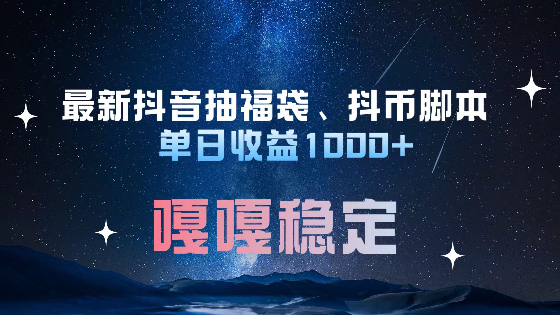 最新抖音抽福袋、抖币脚本 单日收益1000+，嘎嘎稳定干就完了！-码豆资源站