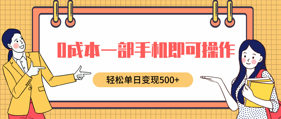 0成本一部手机即可操作，小红书卖育儿纪录片，轻松单日变现500+-码豆资源站