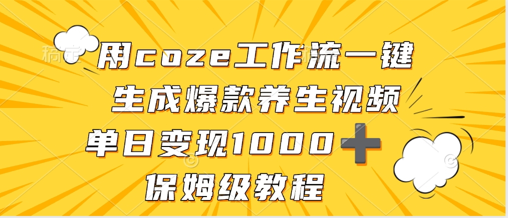 用coze工作流一键生成爆款养生视频，单日变现1000➕，保姆级教程-码豆资源站