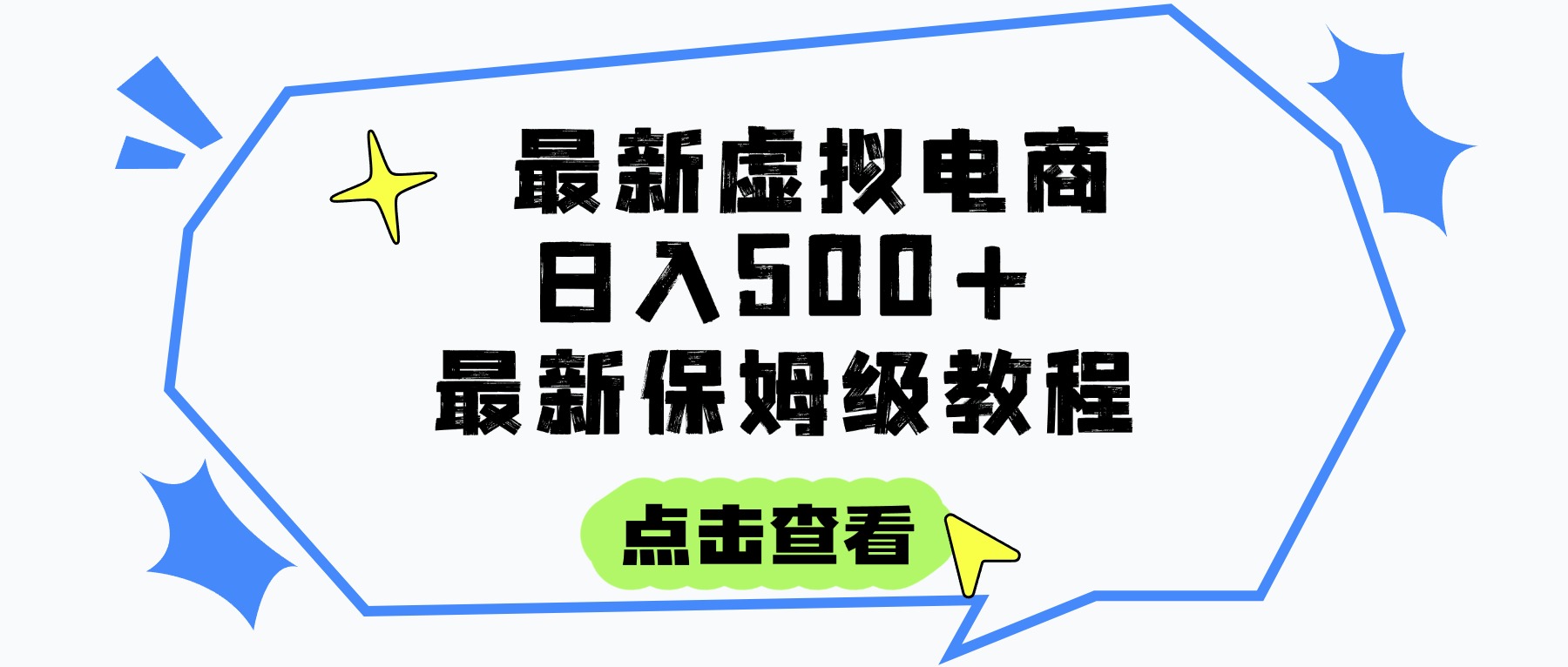 日入300+的虚拟电商项目,保姆级教程,全网最详细,操作简单,每天一个小时,实现被动收入-码豆资源站