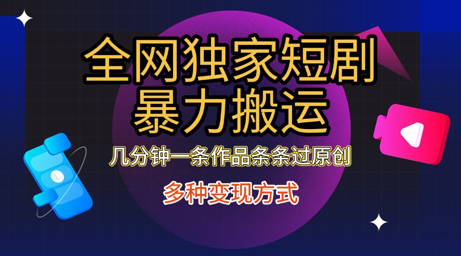 全网独家短剧暴力搬运,只需要几分钟一条作品条条过原创,多种变现方式-码豆资源站