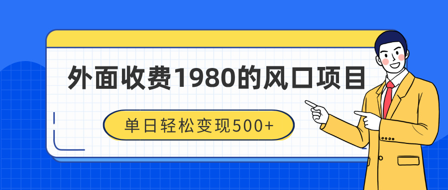 外面收费1980的风口项目，装x神器抖音撸音浪私域二次转化，单日轻松变现500+-码豆资源站