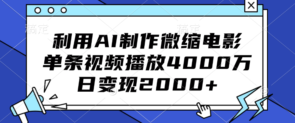 利用AI制作微缩电影，单条视频播放4000万，日变现2000+-码豆资源站