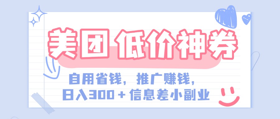 美团神会员外卖券膨胀推广项目,简单操作,日入300+(信息差玩法附渠道)-码豆资源站