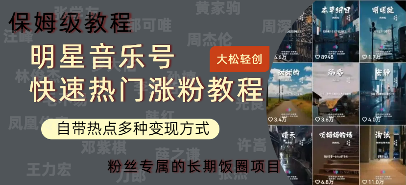 明星音乐号快速热门变现教程,多种变现方式轻松日入600+-码豆资源站