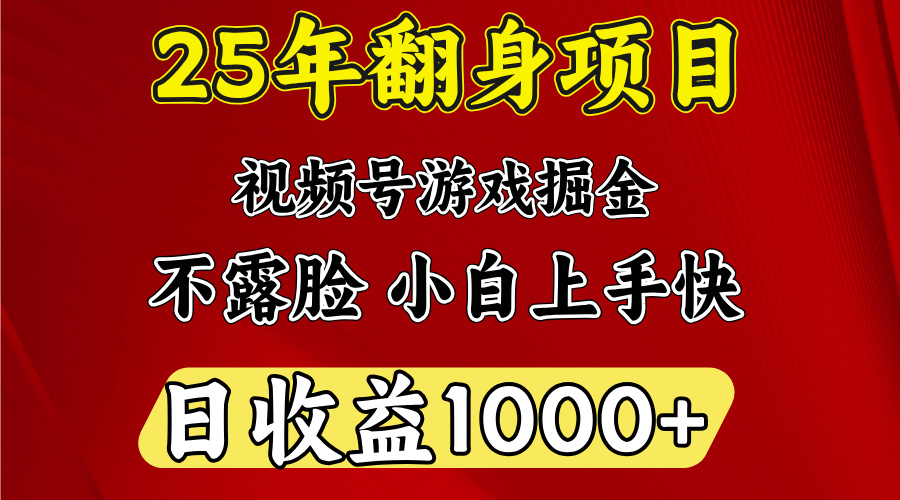 视频号掘金项目，日收益平均1000多，这个项目相对于其他还是比较好做的-码豆资源站
