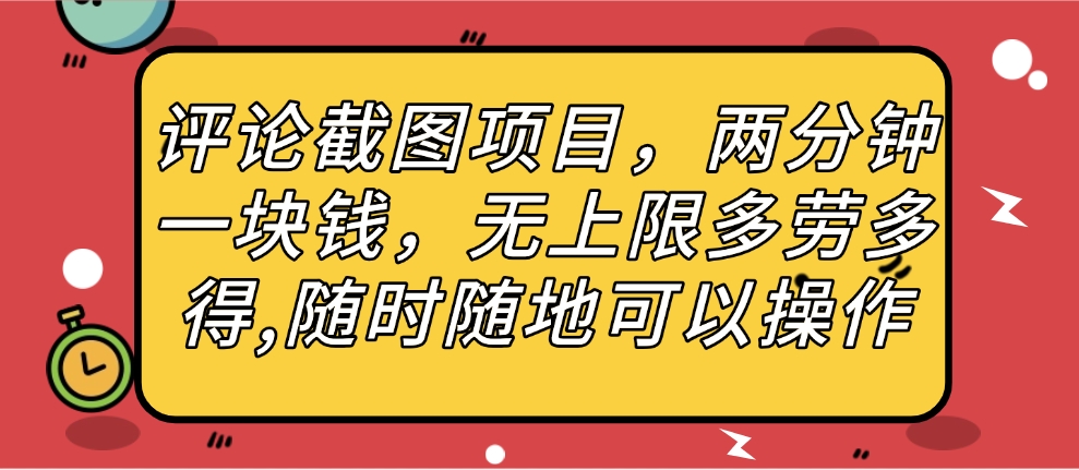 评论截图项目，两分钟一块钱，无上限多劳多得，随时随地可以操作-码豆资源站
