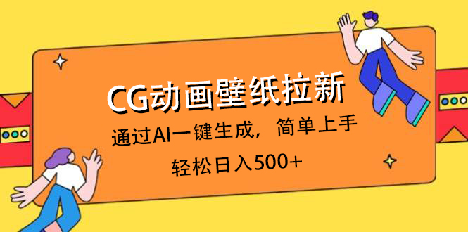 CG动画壁纸拉新，通过AI一键生成，简单上手，轻松日入500+-码豆资源站