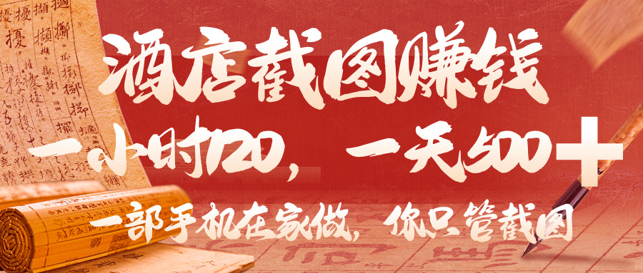 美团酒店截图，你只管截图，一小时 120，一天 500，一部手机在家做-码豆资源站