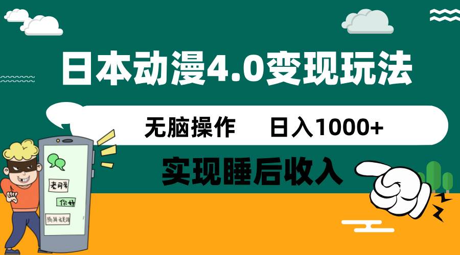 日本动漫4.0火爆玩法,几分钟一个视频,实现睡后收入,日入1000+-码豆资源站