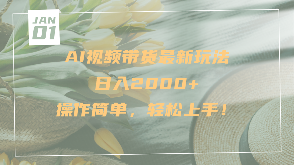 AI视频带货最新玩法，日入2000+，操作简单，轻松上手-码豆资源站