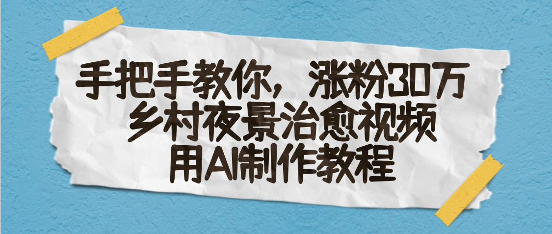 AI一键生成，乡村夜景治愈视频，涨粉30万，手把手教-码豆资源站
