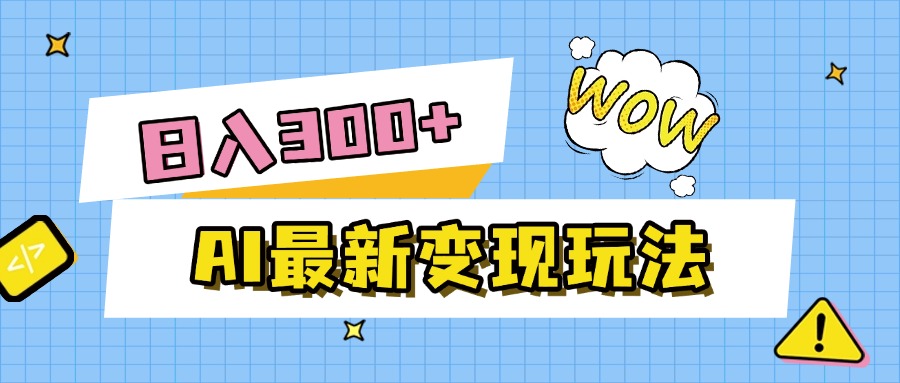 AI最新变现玩法，利用AI写文章获取收益，每天操作半个小时，实现被动收入-码豆资源站