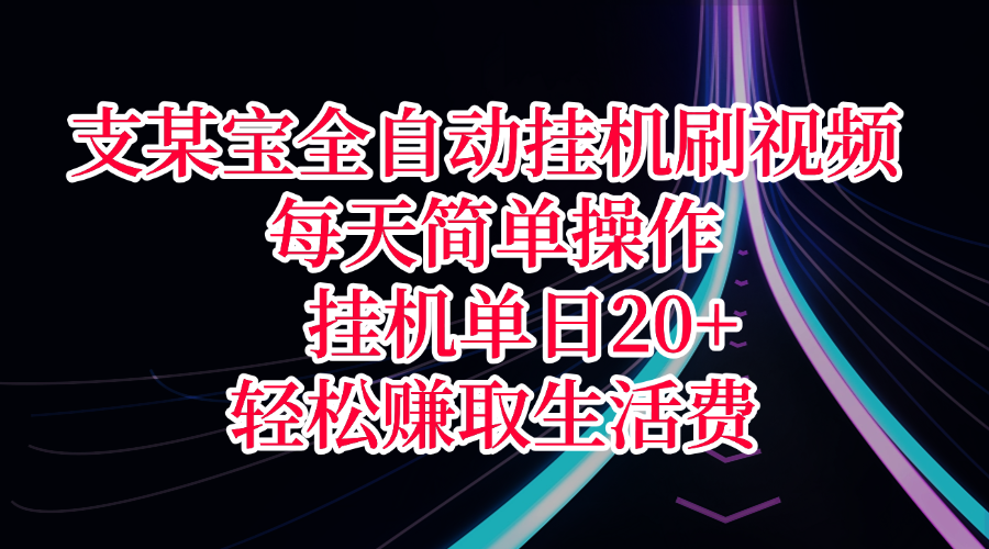 支某宝全自动挂机刷视频,每天简单操作,挂机单日20+,轻松赚取生活费-码豆资源站