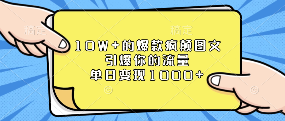 10W+的爆款疯颠图文,引爆你的流量,单日变现1000+-码豆资源站