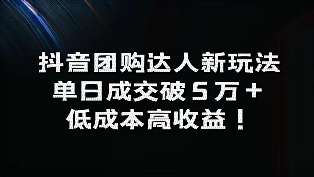 抖音团购达人新玩法，单日成交破5万+，低成本高收益！-码豆资源站