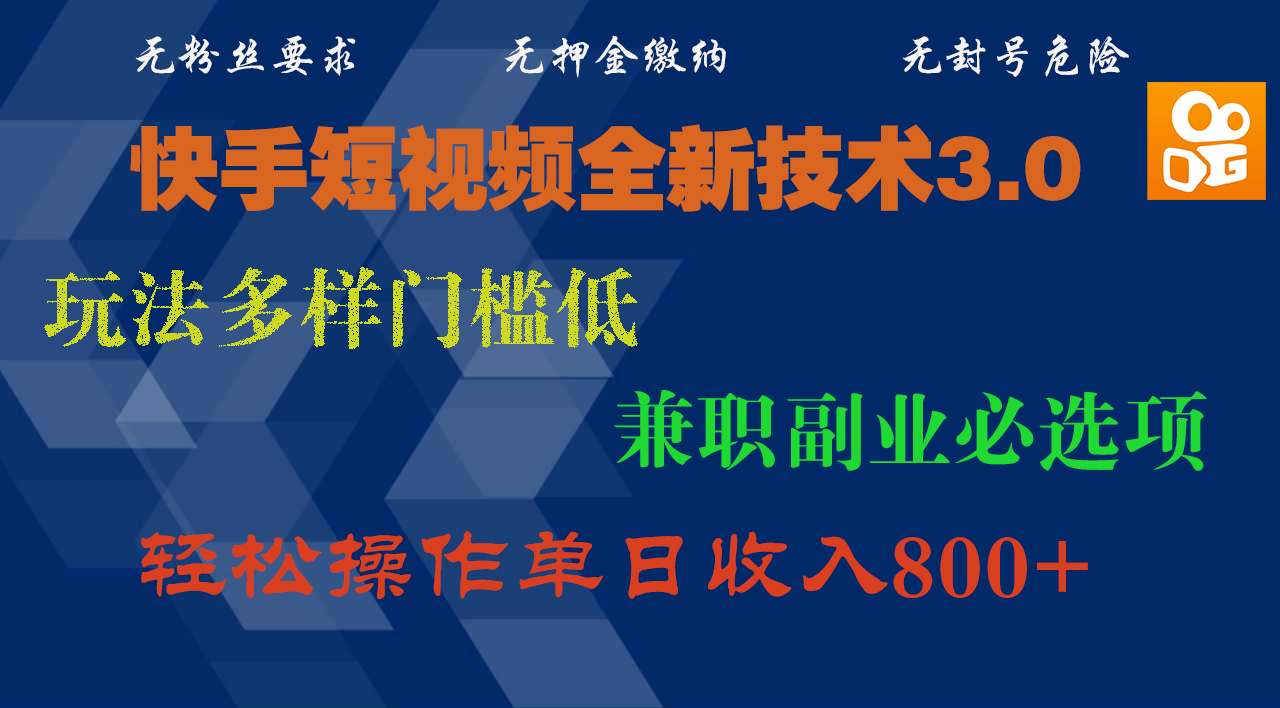 快手短视频全新技术3.0，玩法多样门槛低，兼职副业必选项，轻松操作单日收入800+-码豆资源站