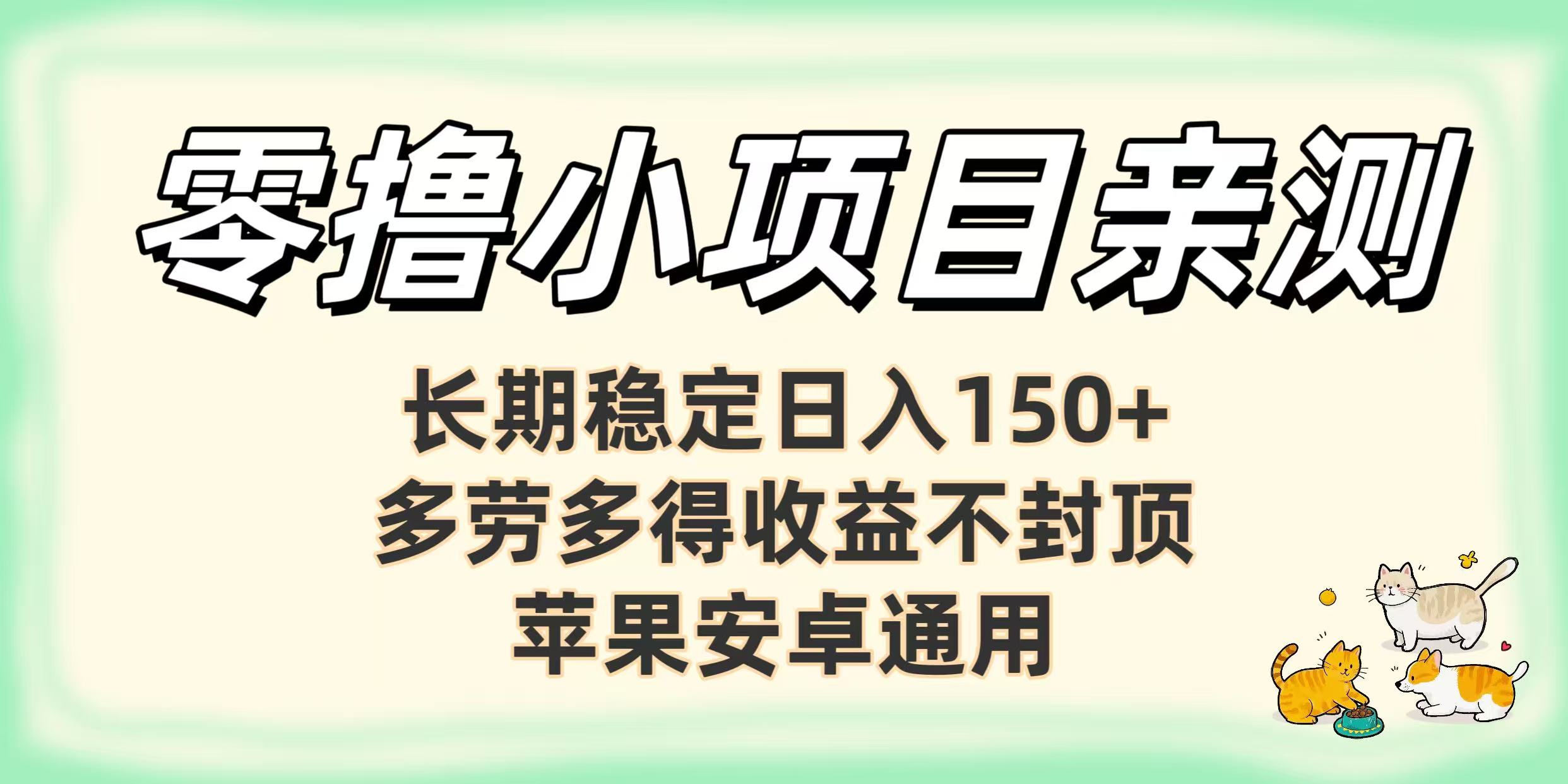 零撸小项目亲测：长期稳定日入150+，多劳多得收益不封顶，苹果安卓通用-码豆资源站