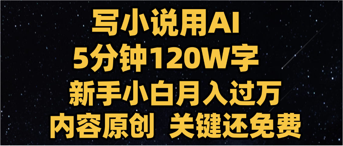 写小说用AI,关键还免费，5分钟120W字，懒人必备神器，副业最佳选择-码豆资源站