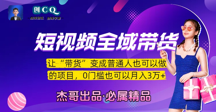 短视频全域带货，让“带货”变成普通人也可以做的项目，0门槛也可以月入3万加-码豆资源站